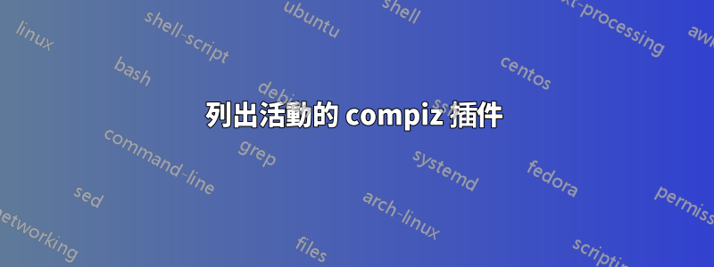 列出活動的 compiz 插件