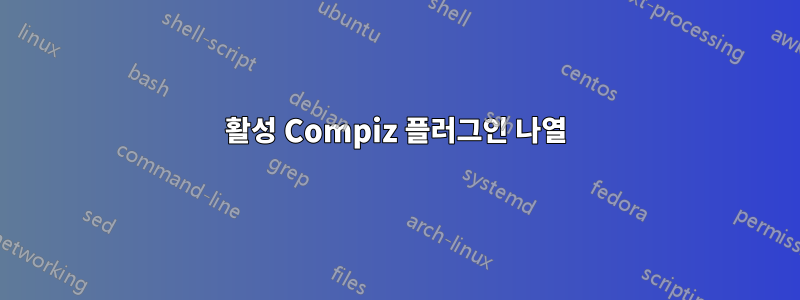 활성 Compiz 플러그인 나열