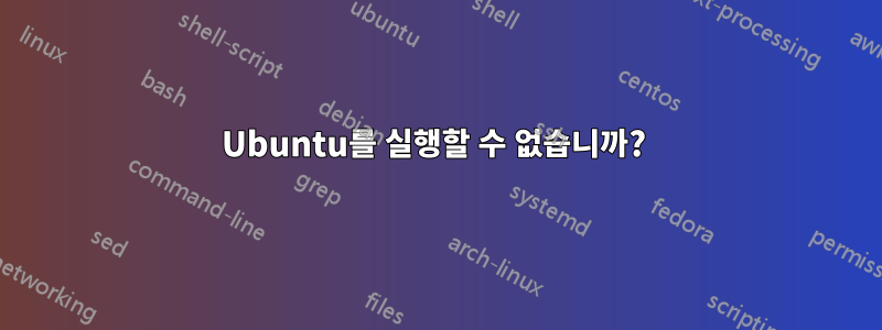 Ubuntu를 실행할 수 없습니까? 