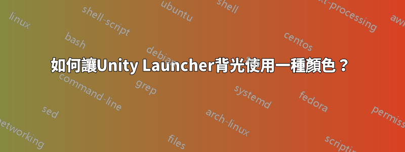 如何讓Unity Launcher背光使用一種顏色？