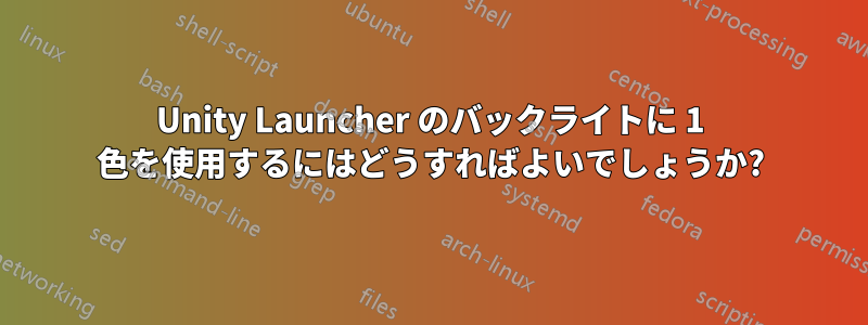 Unity Launcher のバックライトに 1 色を使用するにはどうすればよいでしょうか?