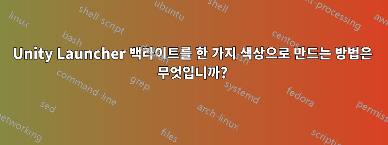 Unity Launcher 백라이트를 한 가지 색상으로 만드는 방법은 무엇입니까?