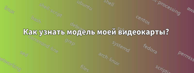 Как узнать модель моей видеокарты?