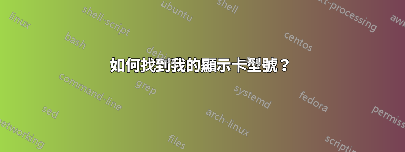 如何找到我的顯示卡型號？