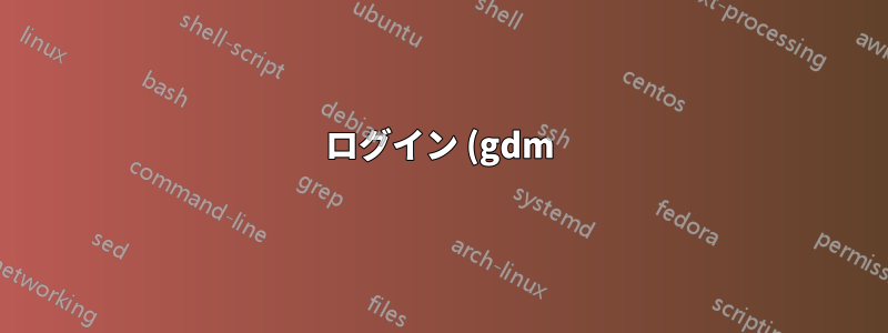 ログイン (gdm) フォントとフォント サイズを変更するにはどうすればよいでしょうか?