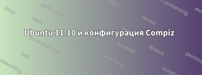 Ubuntu 11.10 и конфигурация Compiz 