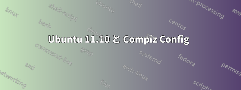 Ubuntu 11.10 と Compiz Config 