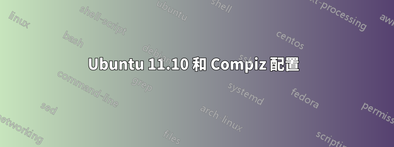 Ubuntu 11.10 和 Compiz 配置 