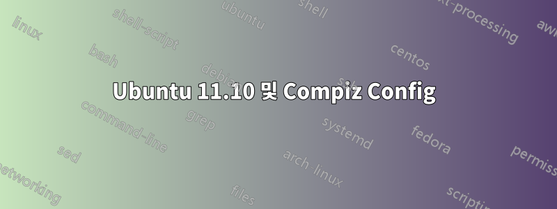 Ubuntu 11.10 및 Compiz Config 