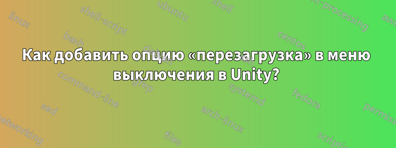 Как добавить опцию «перезагрузка» в меню выключения в Unity?