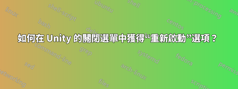 如何在 Unity 的關閉選單中獲得“重新啟動”選項？