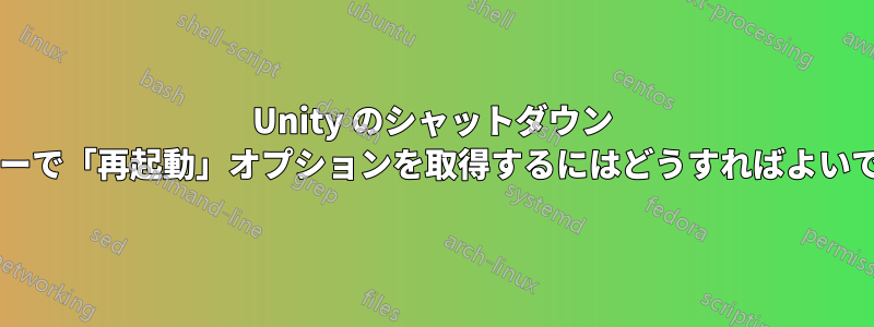 Unity のシャットダウン メニューで「再起動」オプションを取得するにはどうすればよいですか?