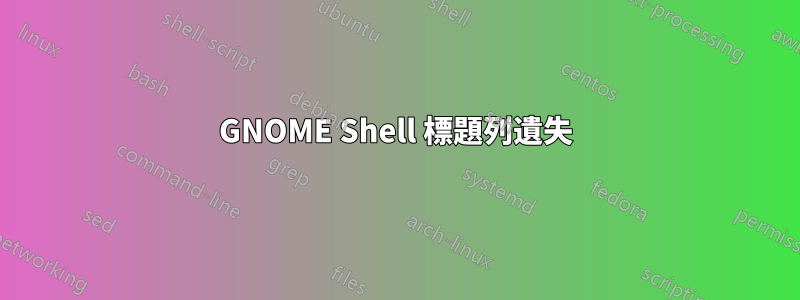 GNOME Shell 標題列遺失