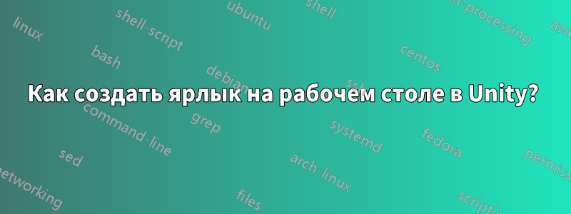 Как создать ярлык на рабочем столе в Unity?