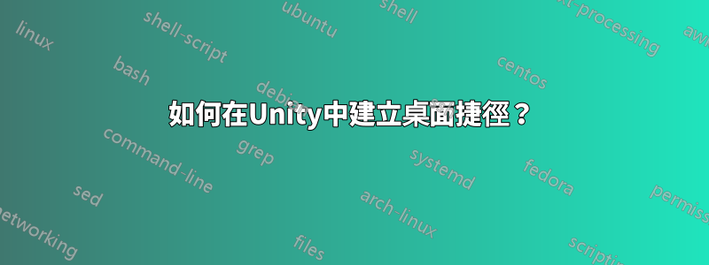 如何在Unity中建立桌面捷徑？