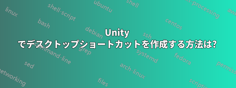 Unity でデスクトップショートカットを作成する方法は?