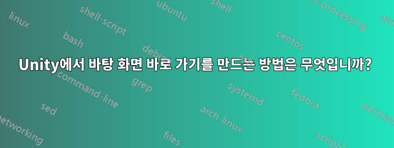 Unity에서 바탕 화면 바로 가기를 만드는 방법은 무엇입니까?