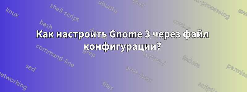 Как настроить Gnome 3 через файл конфигурации?