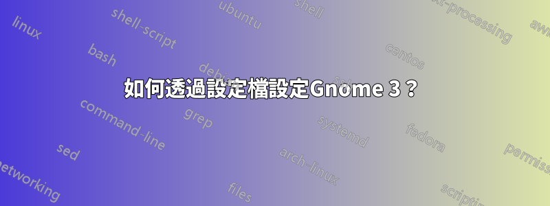 如何透過設定檔設定Gnome 3？