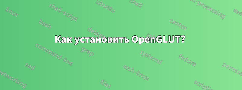 Как установить OpenGLUT?