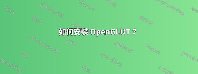 如何安裝 OpenGLUT？