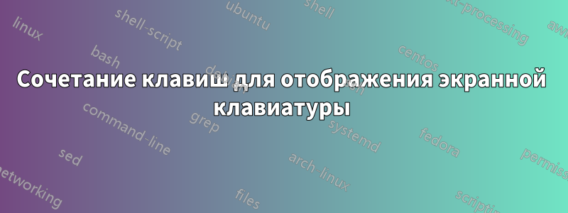 Сочетание клавиш для отображения экранной клавиатуры