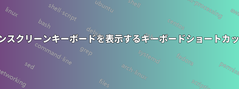 オンスクリーンキーボードを表示するキーボードショートカット