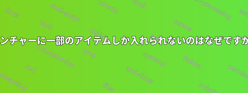 ランチャーに一部のアイテムしか入れられないのはなぜですか?