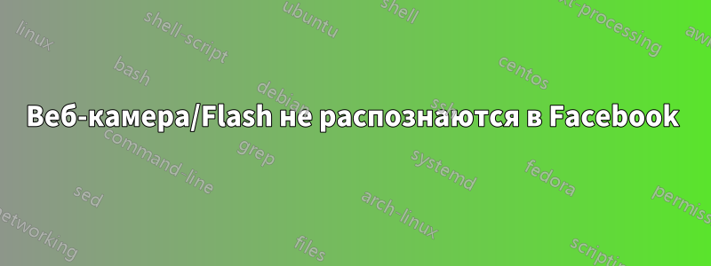 Веб-камера/Flash не распознаются в Facebook