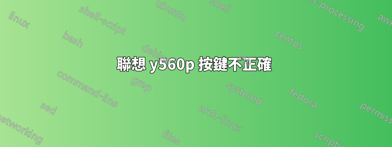 聯想 y560p 按鍵不正確