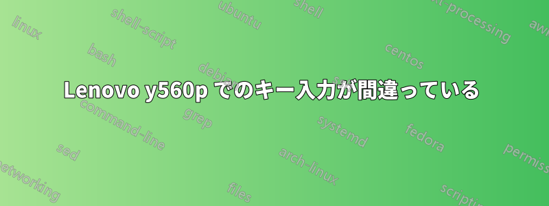 Lenovo y560p でのキー入力が間違っている