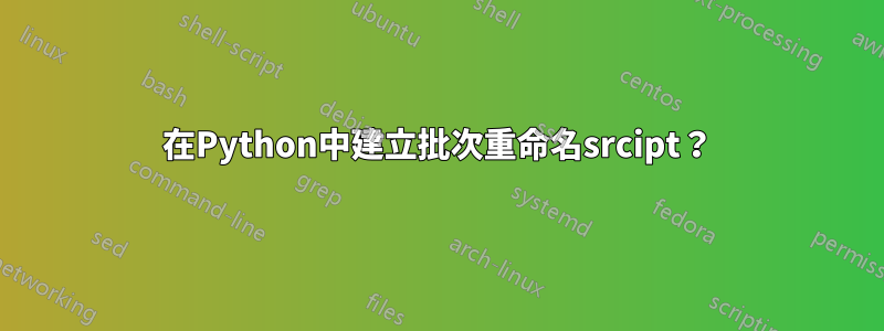 在Python中建立批次重命名srcipt？