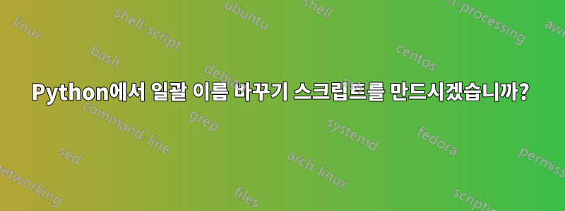 Python에서 일괄 이름 바꾸기 스크립트를 만드시겠습니까?