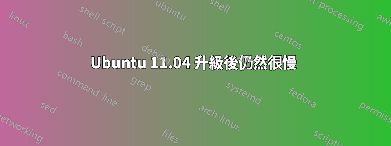 Ubuntu 11.04 升級後仍然很慢