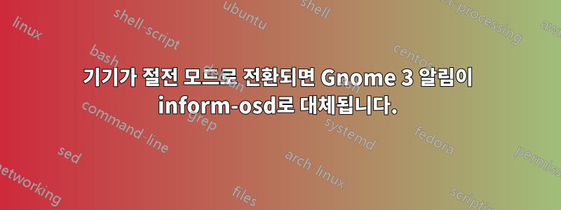 기기가 절전 모드로 전환되면 Gnome 3 알림이 inform-osd로 대체됩니다.