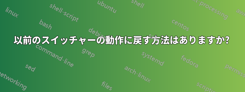 以前のスイッチャーの動作に戻す方法はありますか?