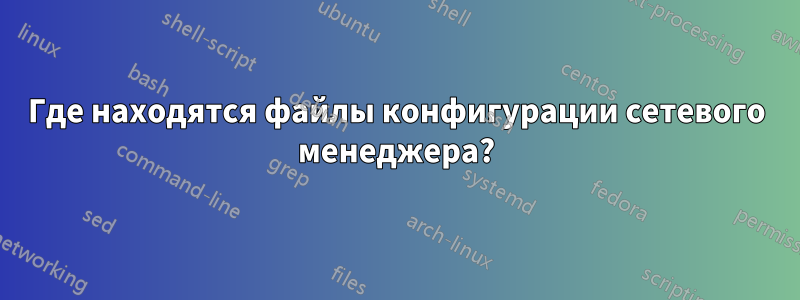 Где находятся файлы конфигурации сетевого менеджера?