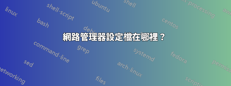 網路管理器設定檔在哪裡？