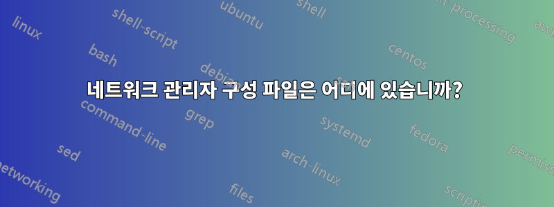 네트워크 관리자 구성 파일은 어디에 있습니까?