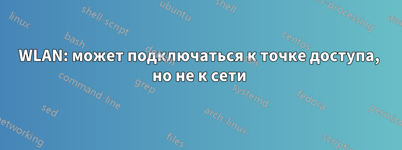 WLAN: может подключаться к точке доступа, но не к сети