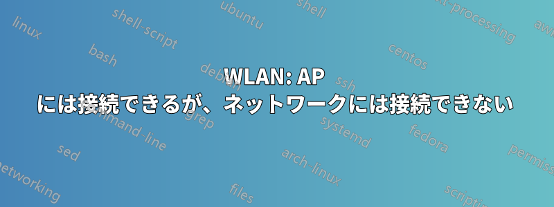 WLAN: AP には接続できるが、ネットワークには接続できない