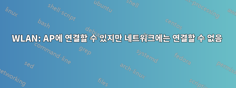 WLAN: AP에 연결할 수 있지만 네트워크에는 연결할 수 없음