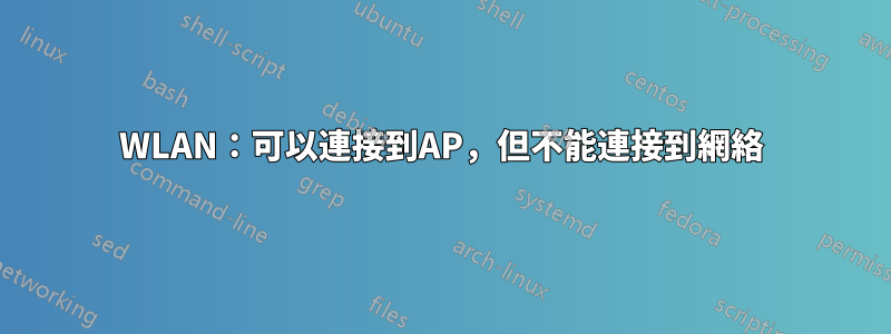 WLAN：可以連接到AP，但不能連接到網絡