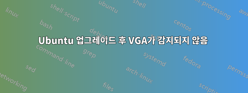 Ubuntu 업그레이드 후 VGA가 감지되지 않음