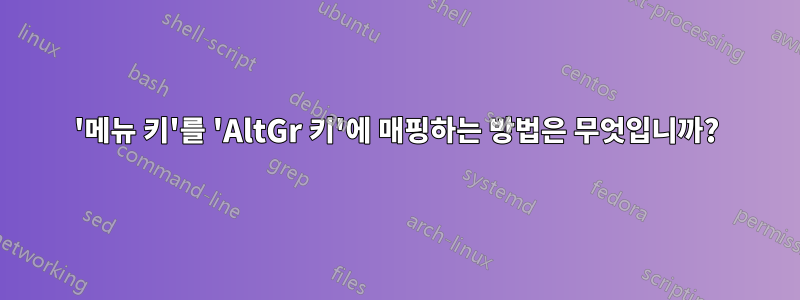 '메뉴 키'를 'AltGr 키'에 매핑하는 방법은 무엇입니까?