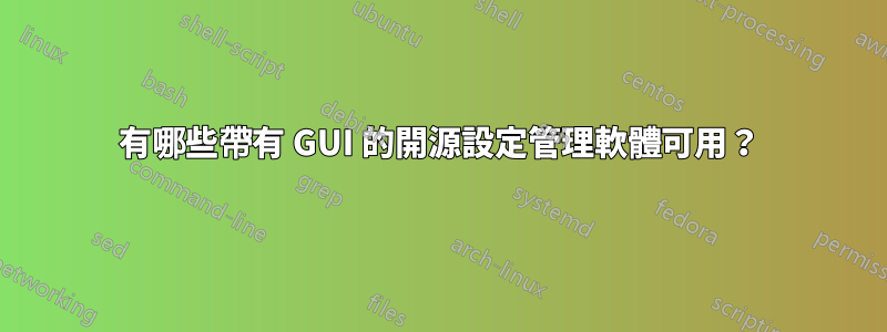 有哪些帶有 GUI 的開源設定管理軟體可用？