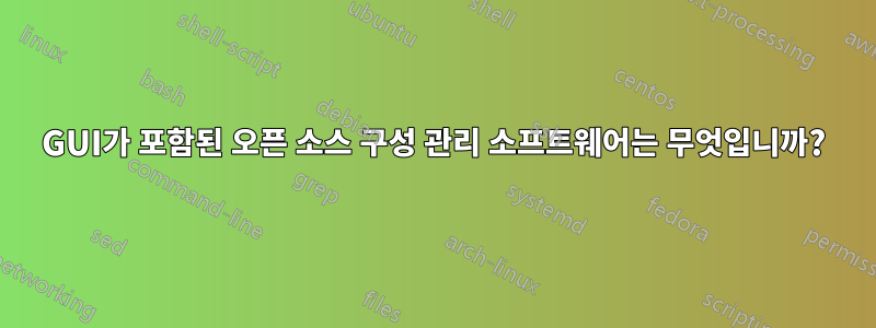 GUI가 포함된 오픈 소스 구성 관리 소프트웨어는 무엇입니까?