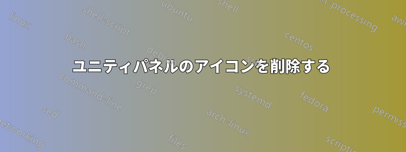 ユニティパネルのアイコンを削除する