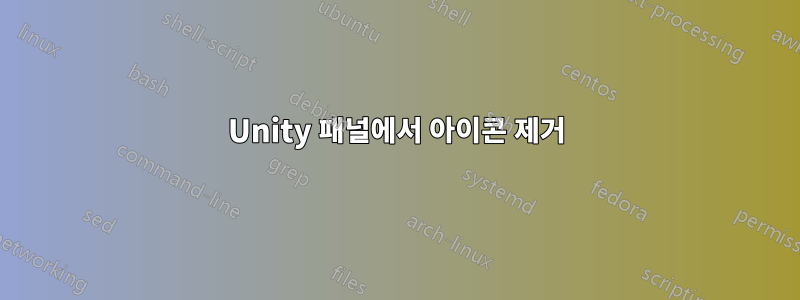 Unity 패널에서 아이콘 제거