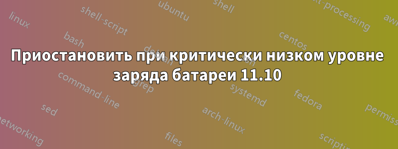 Приостановить при критически низком уровне заряда батареи 11.10